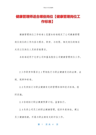 健康管理师适合哪些岗位