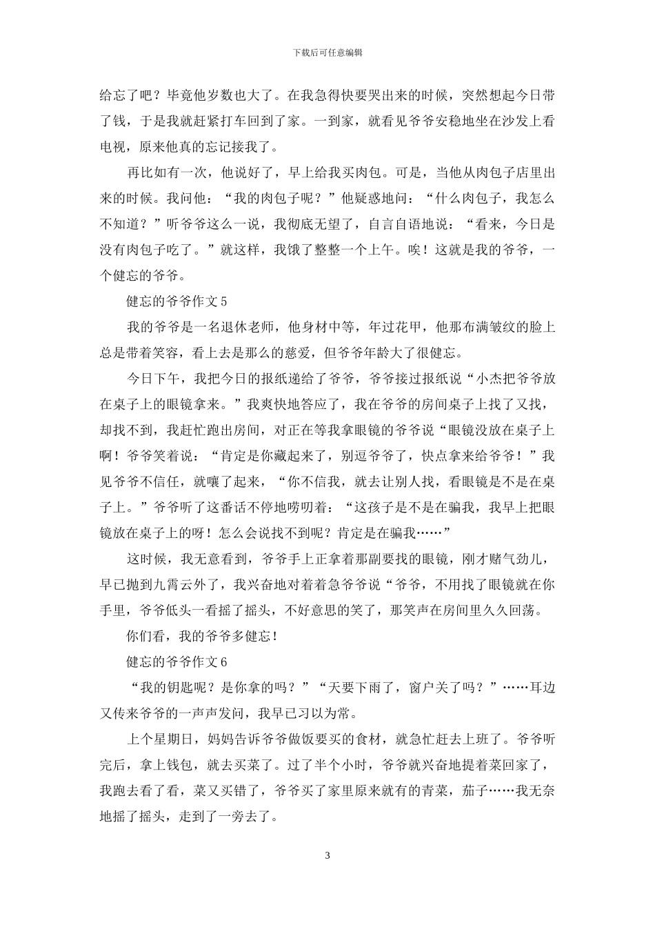 健忘的爷爷作文6篇_第3页