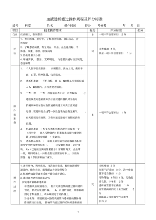 血液透析滤过操作规程及评分标准