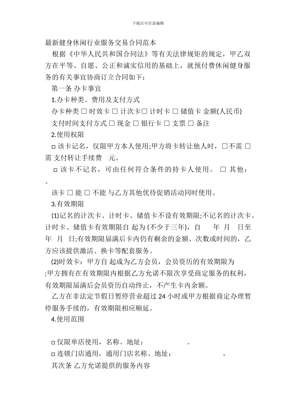 健身休闲行业服务交易合同范本_第2页