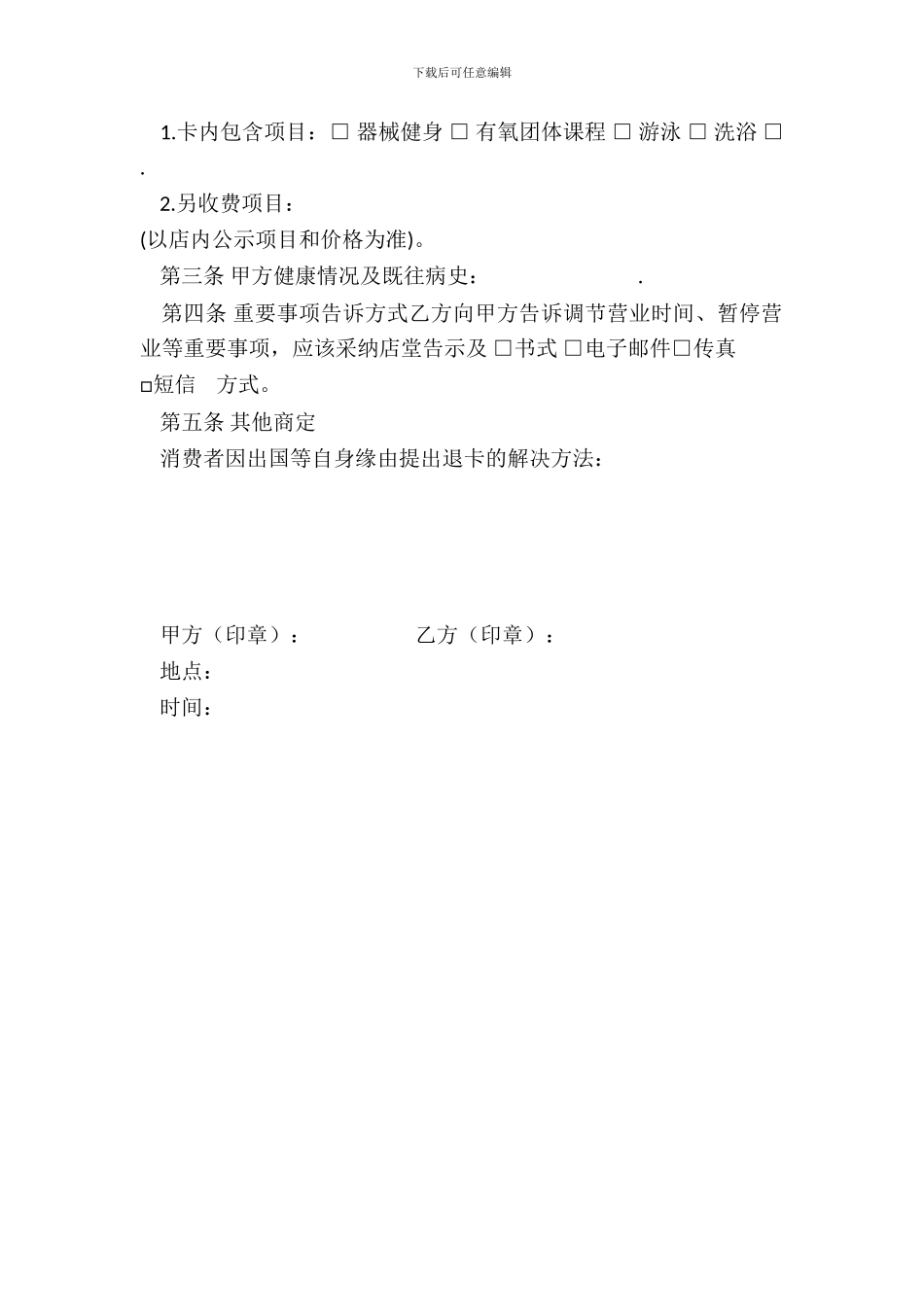 健身休闲行业服务交易合同范本_第3页