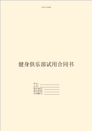 健身俱乐部试用合同书