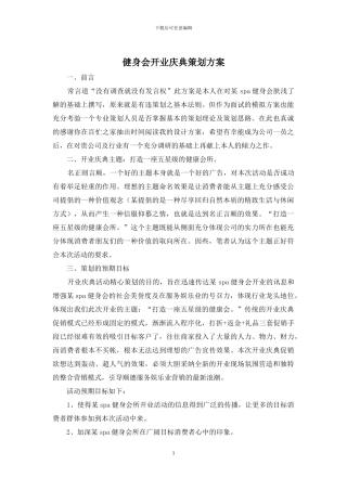 健身会开业庆典策划方案