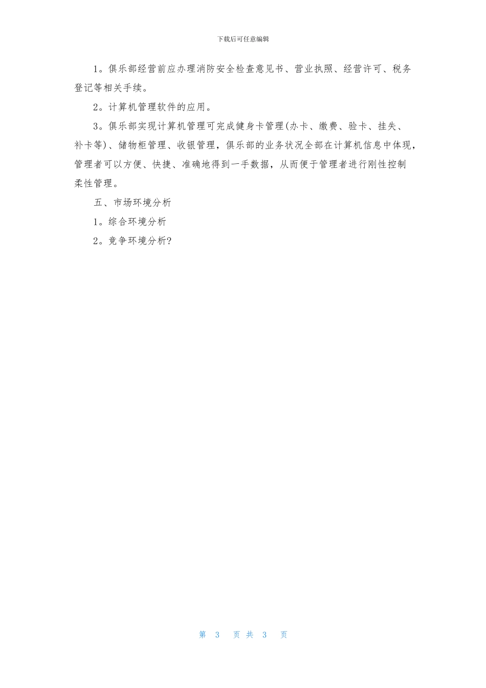 健身俱乐部创业计划书_第3页