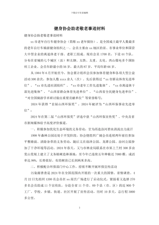 健身协会助老敬老事迹材料