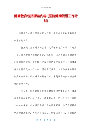 健康教育包括哪些内容