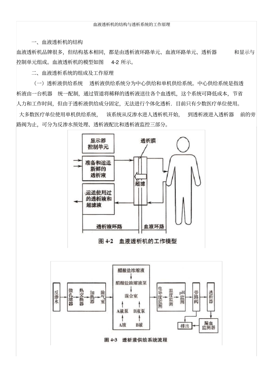 血液透析机的结构与透析系统的工作原理_第1页