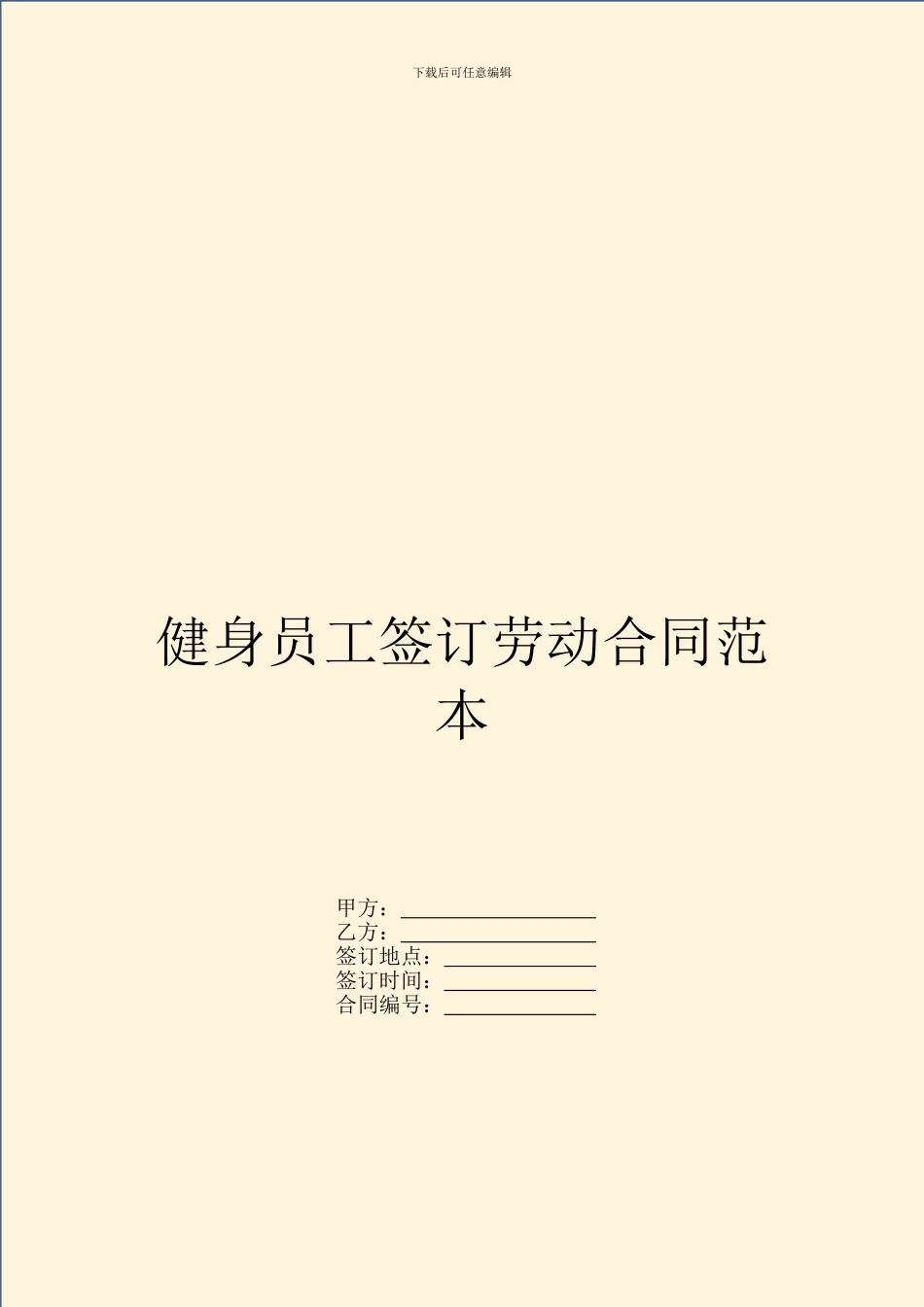 健身员工签订劳动合同范本_第1页