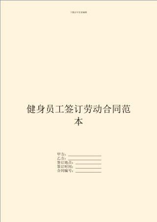 健身员工签订劳动合同范本