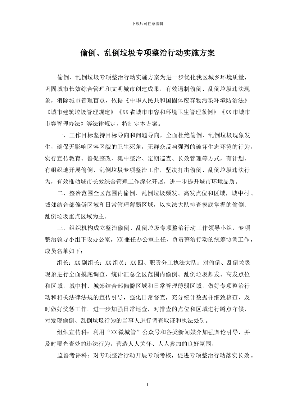 偷倒、乱倒垃圾专项整治行动实施方案_第1页
