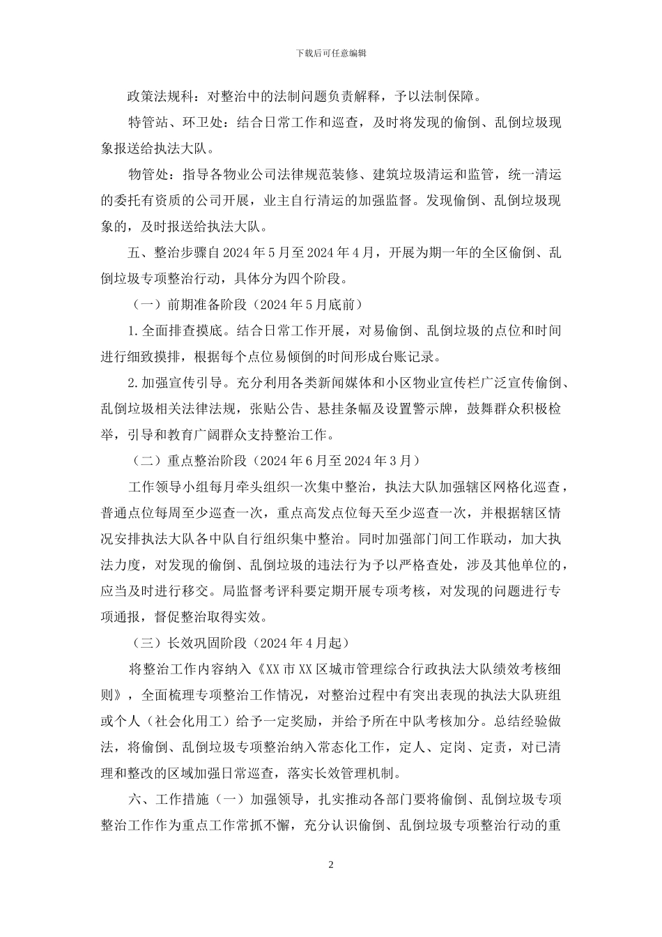 偷倒、乱倒垃圾专项整治行动实施方案_第2页