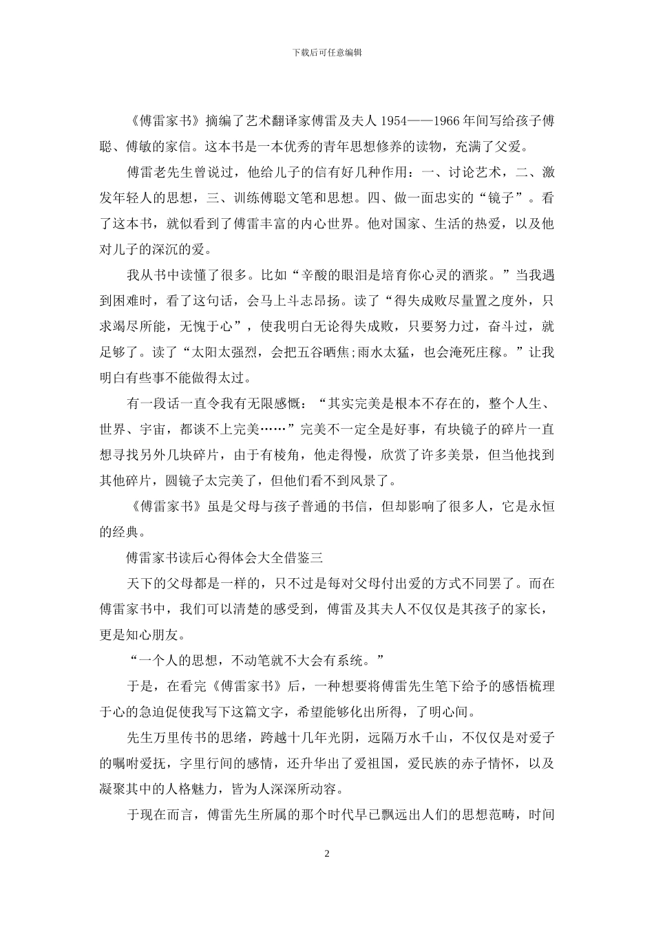 傅雷家书读后心得体会借鉴_第2页