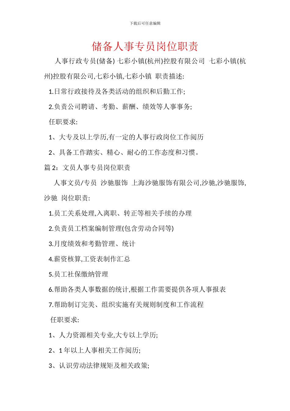 储备人事专员岗位职责_第1页