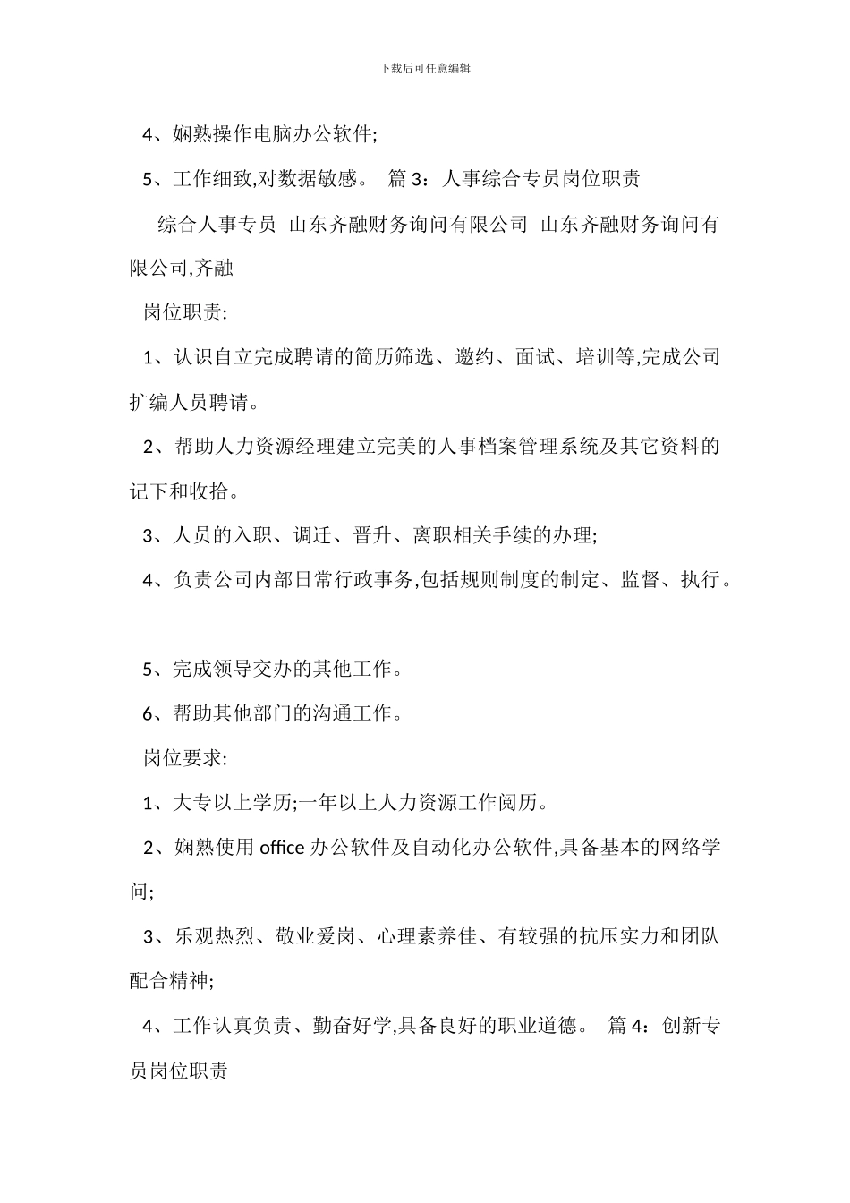 储备人事专员岗位职责_第2页