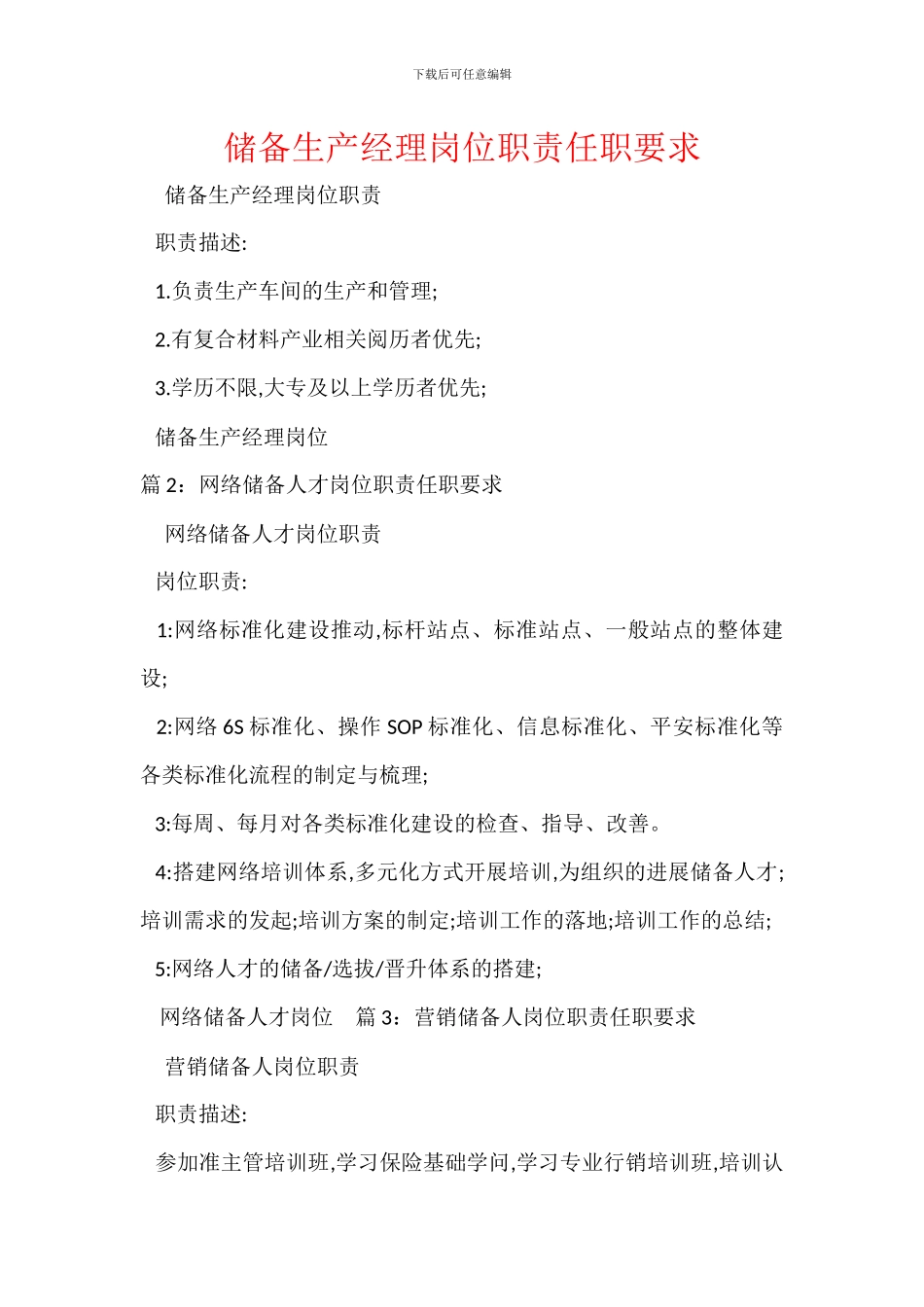 储备生产经理岗位职责任职要求_第1页