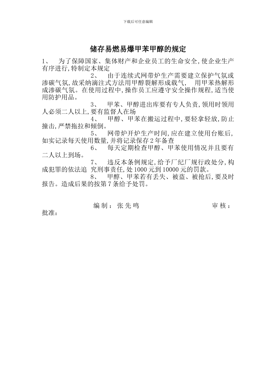 储存易燃易爆甲苯甲醇的规定_第1页