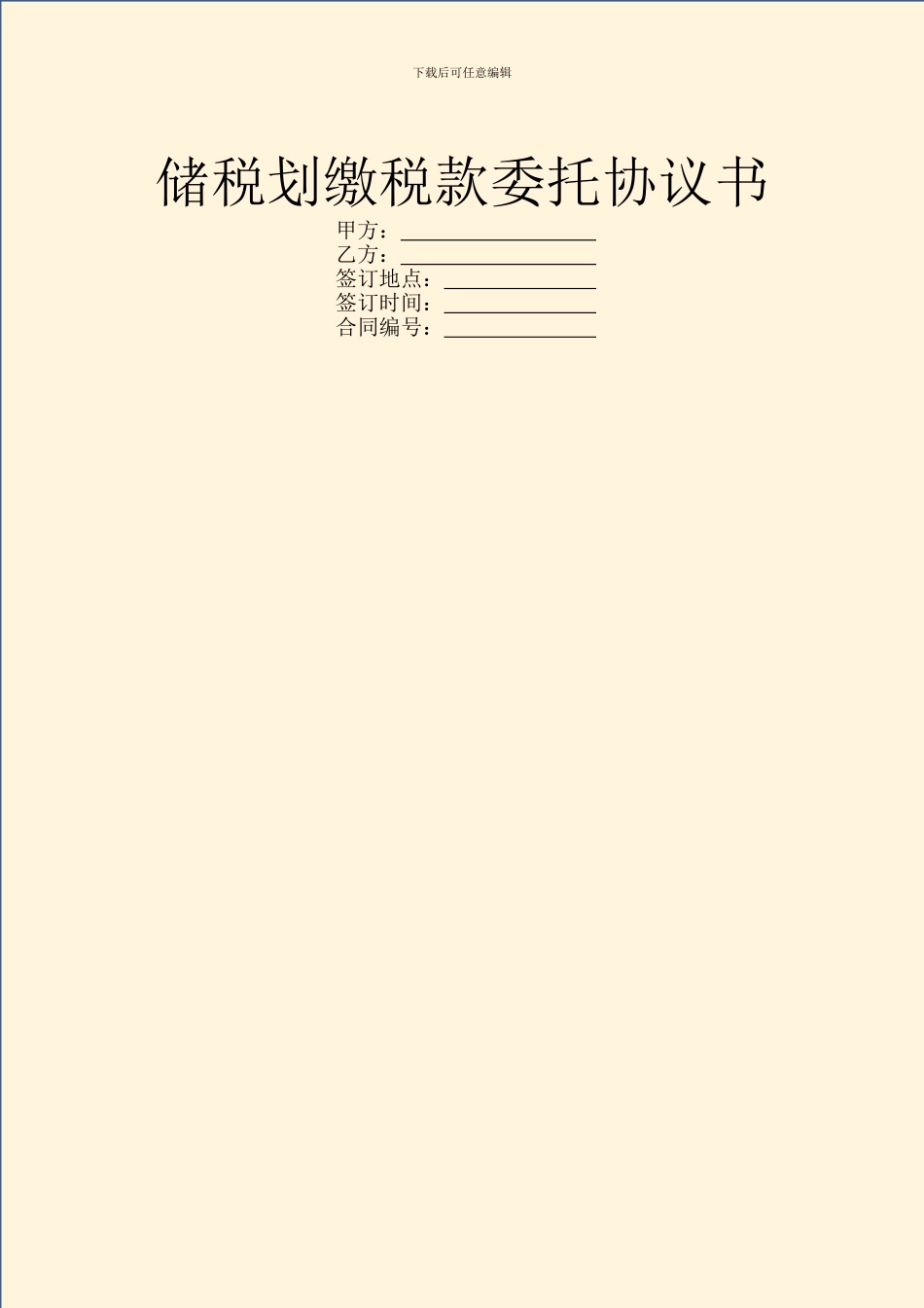 储税划缴税款委托协议书_第1页