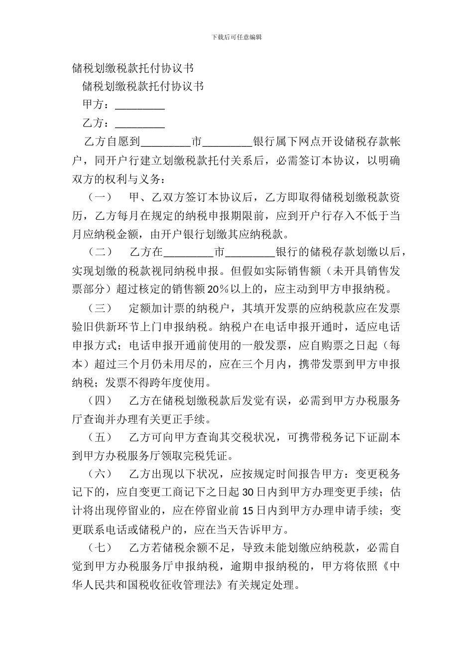 储税划缴税款委托协议书_第2页