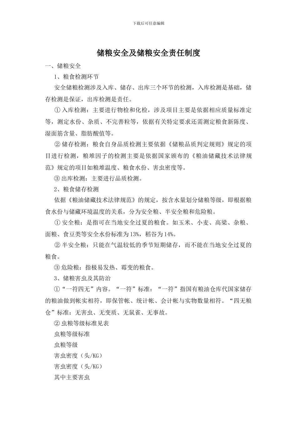 储粮安全及储粮安全责任制度_第1页