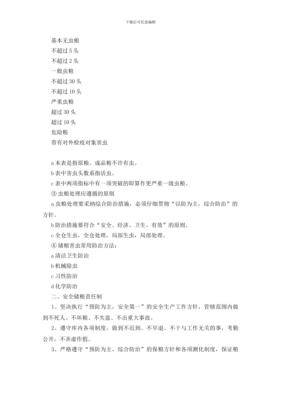 储粮安全及储粮安全责任制度_第2页