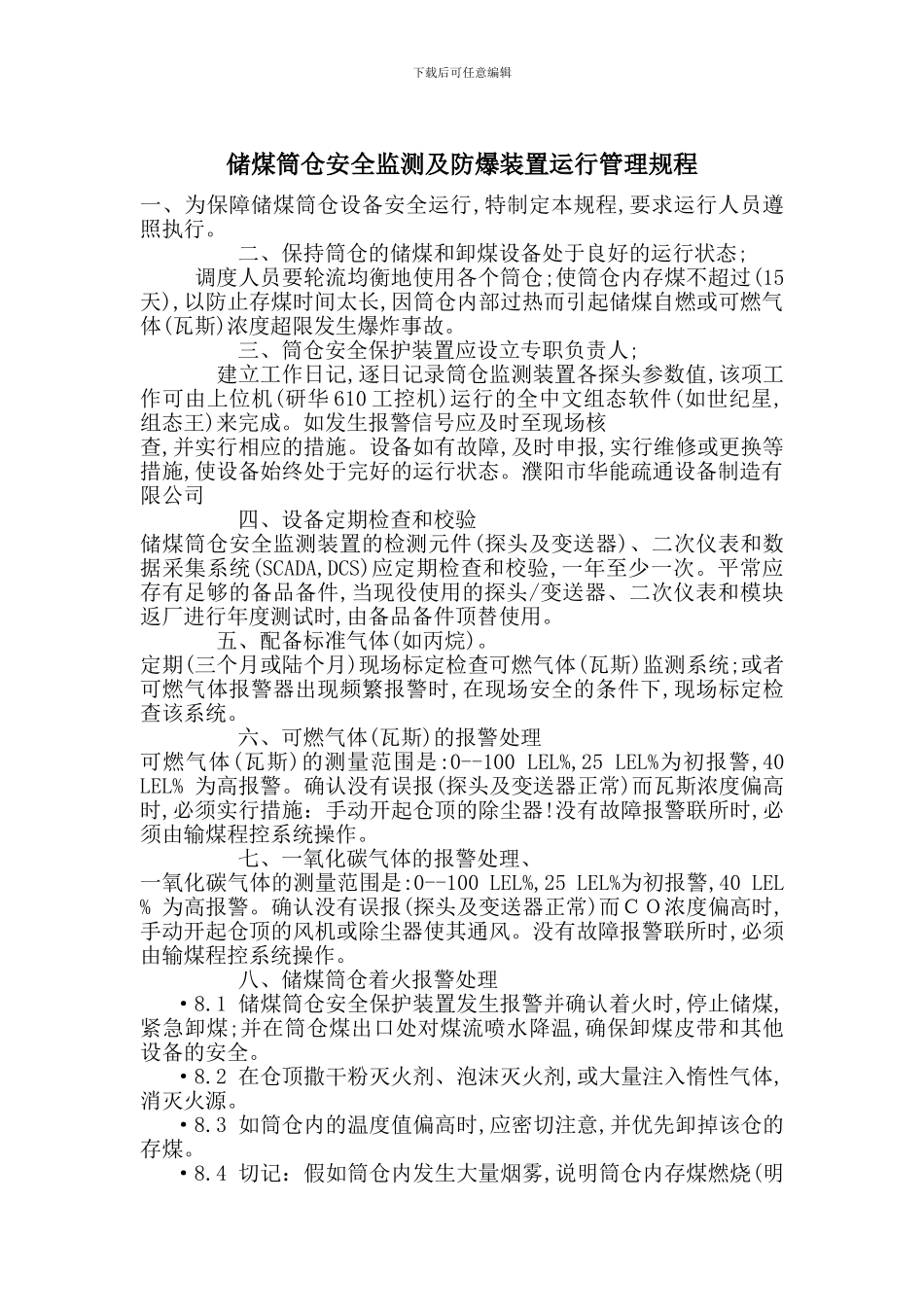 储煤筒仓安全监测及防爆装置运行管理规程_第1页