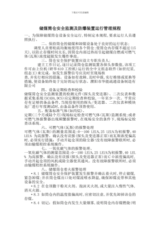 储煤筒仓安全监测及防爆装置运行管理规程