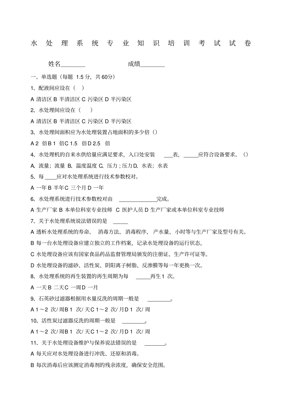血液透析考试题及答案水处理_第1页