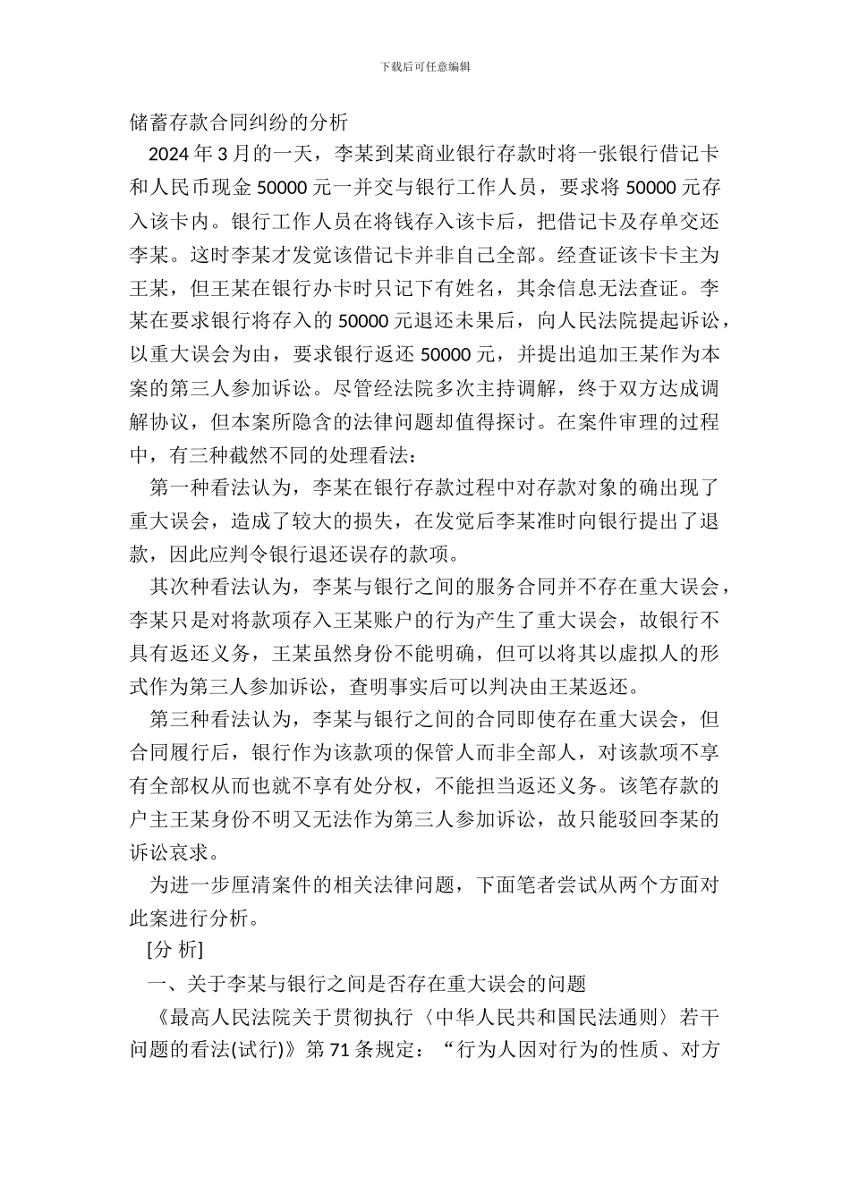 储蓄存款合同纠纷的分析_第2页