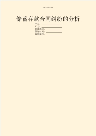 储蓄存款合同纠纷的分析