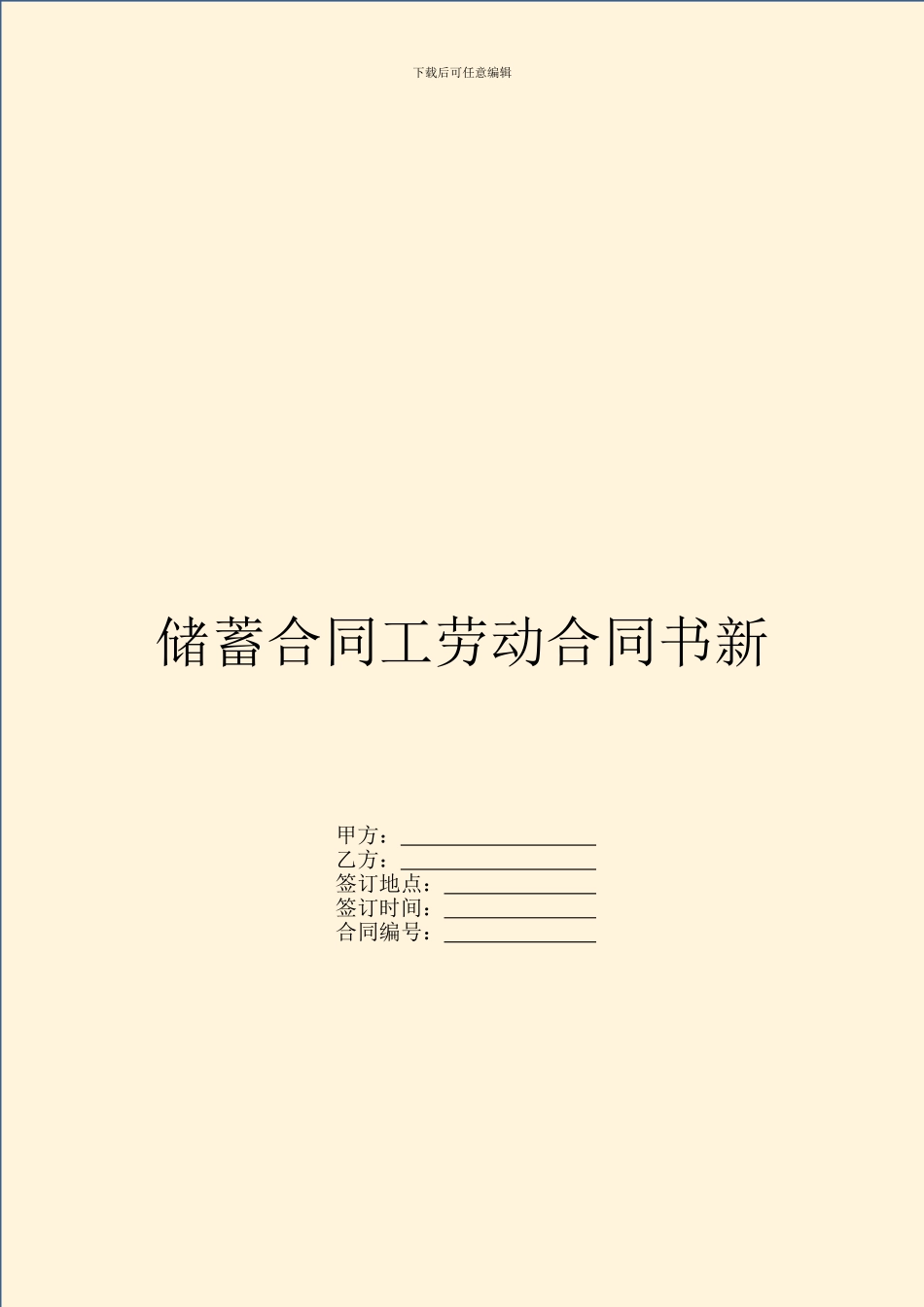 储蓄合同工劳动合同书新_第1页