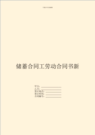 储蓄合同工劳动合同书新