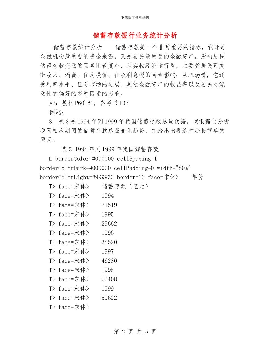 储蓄存款银行业务统计分析_第2页