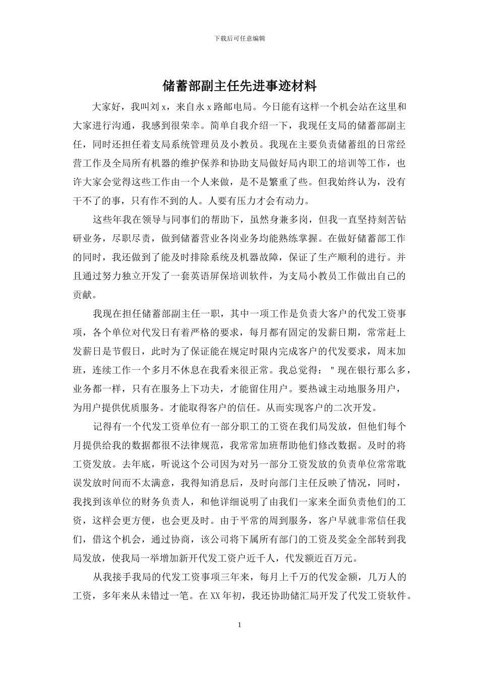 储蓄部副主任先进事迹材料_第1页