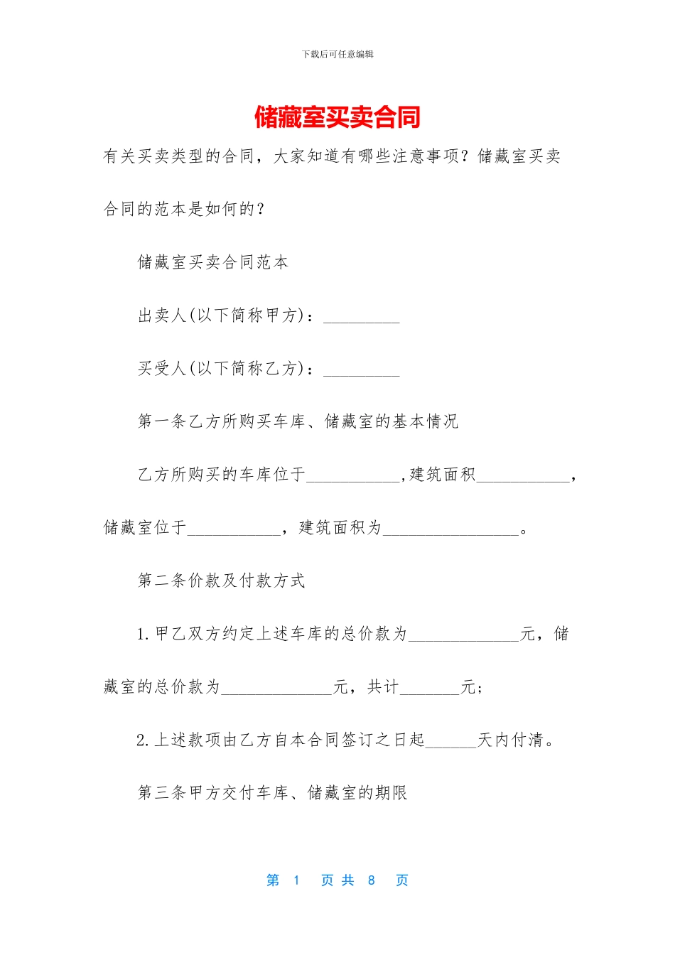 储藏室买卖合同_第1页