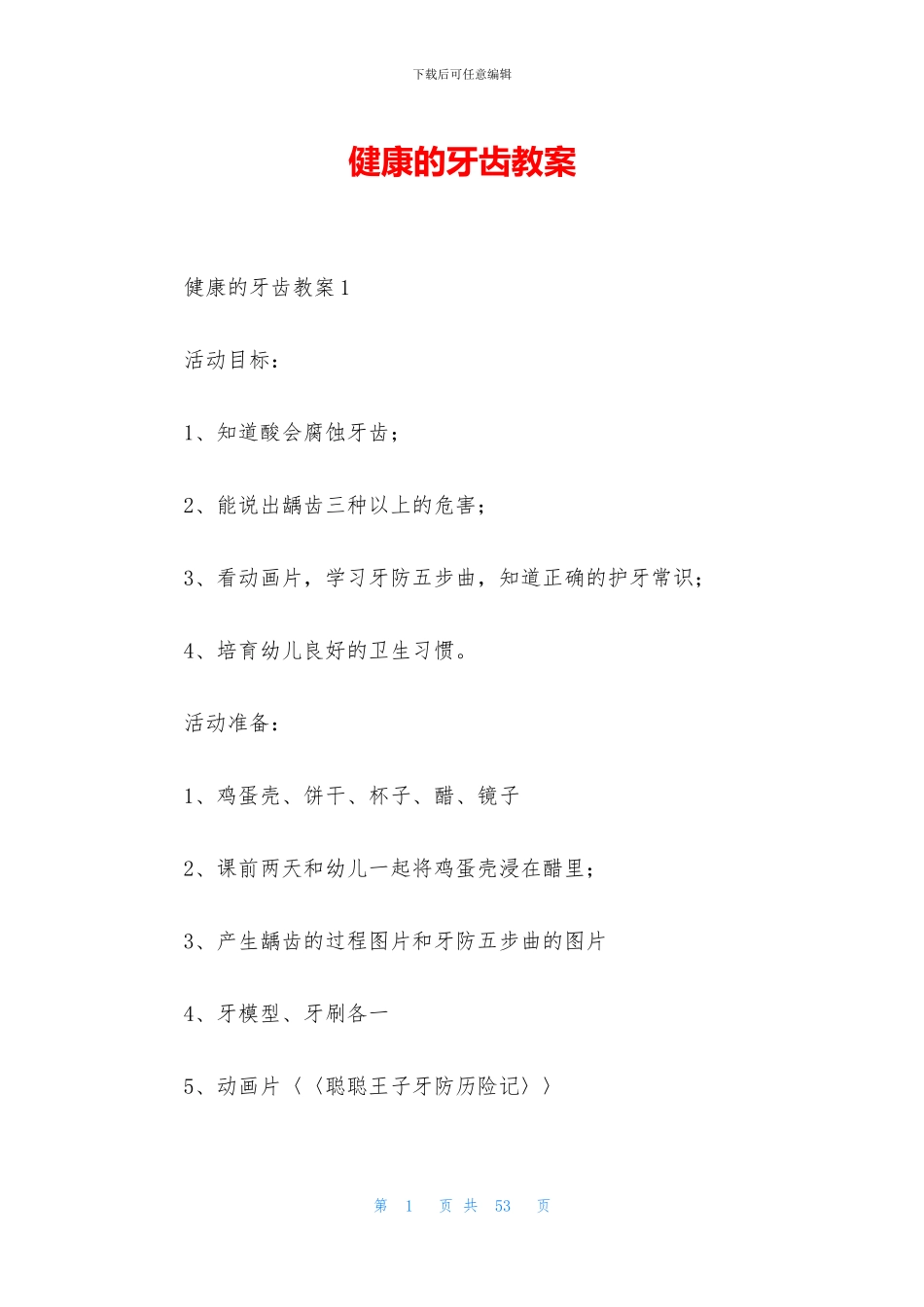 健康的牙齿教案_第1页