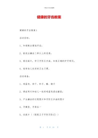 健康的牙齿教案