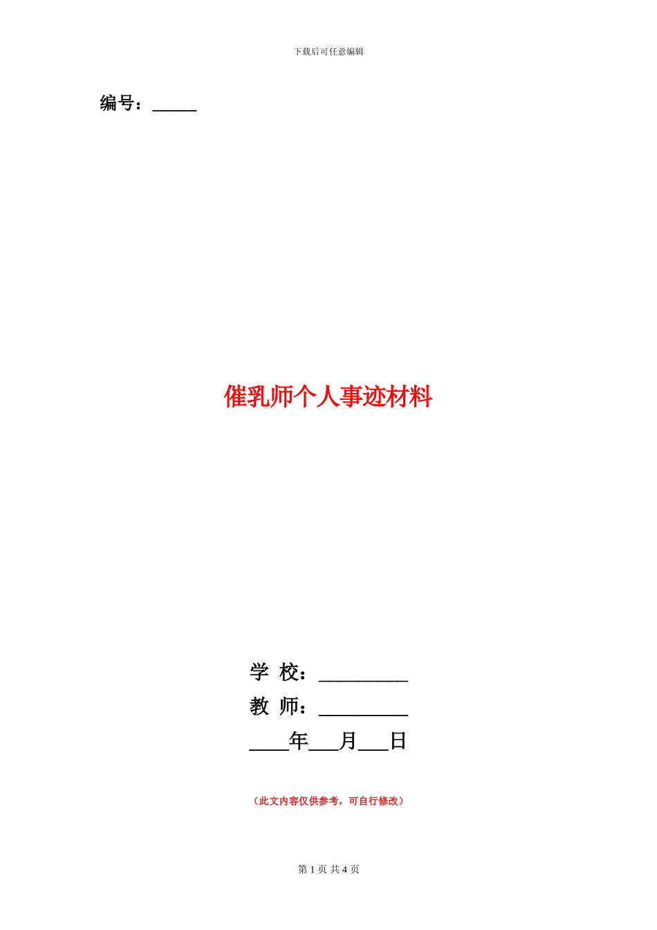 催乳师个人事迹材料_第1页