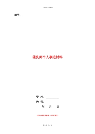 催乳师个人事迹材料