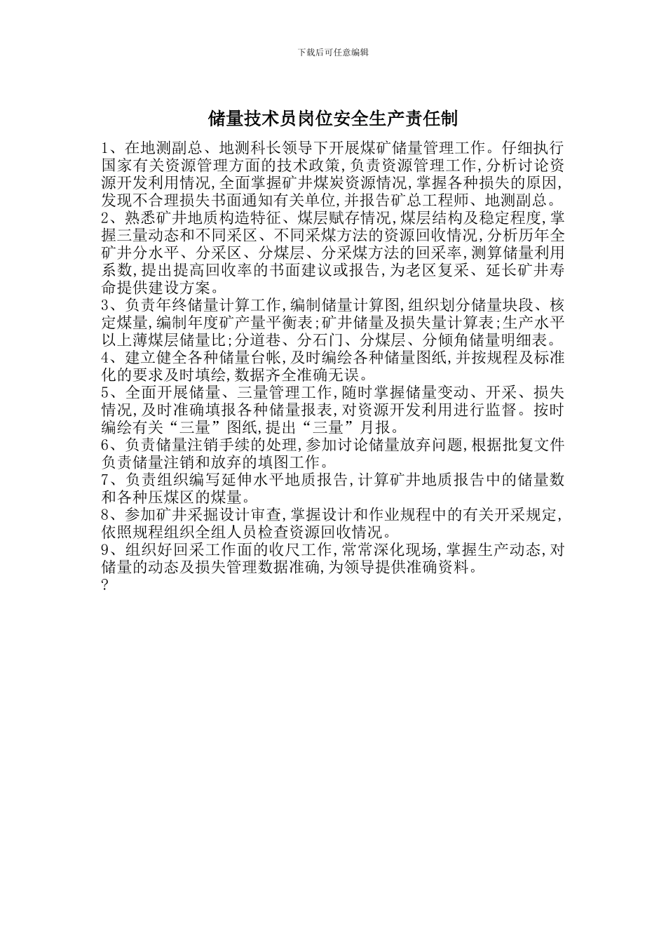 储量技术员岗位安全生产责任制_第1页