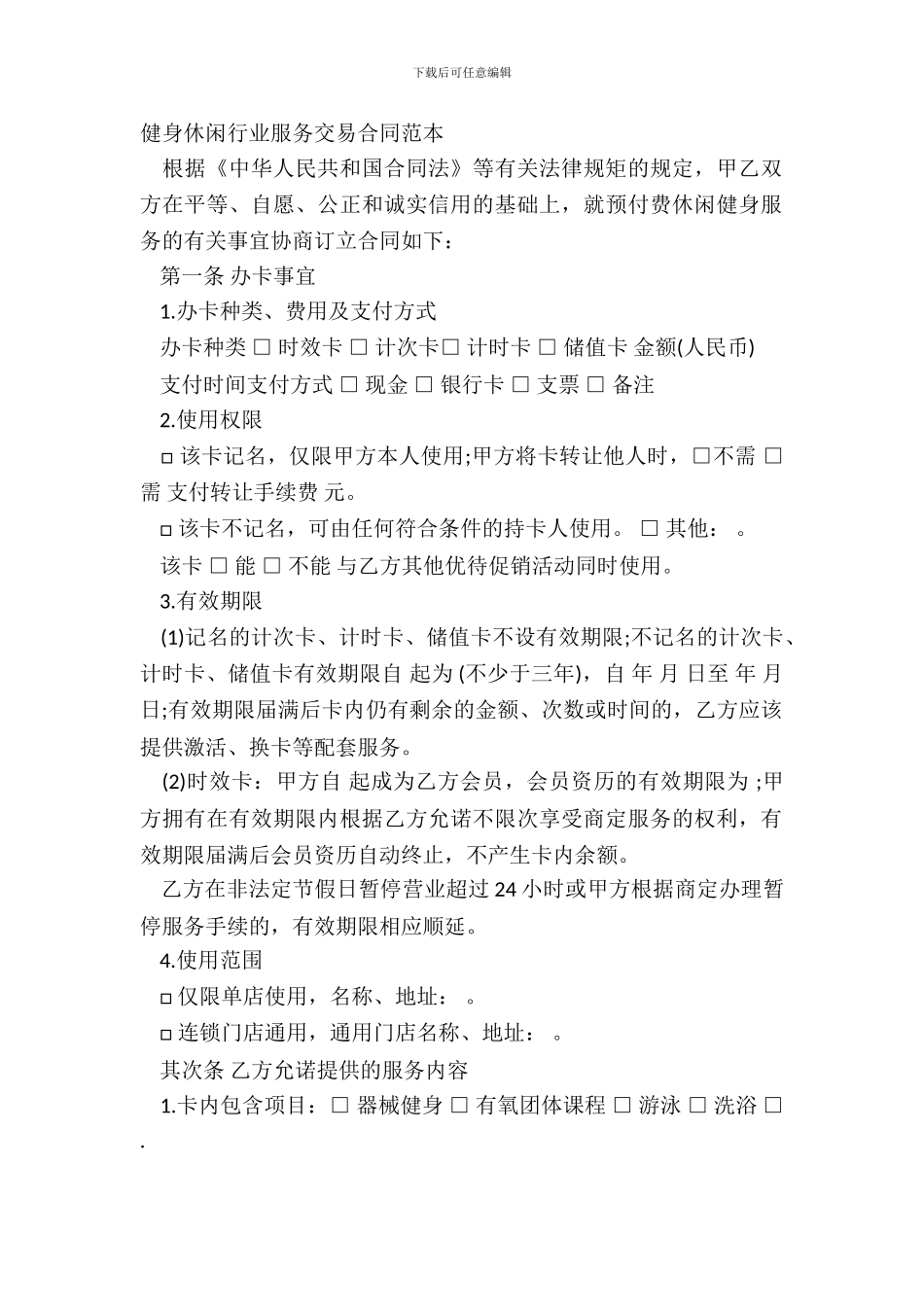健身休闲行业服务交易合同范本-1_第2页