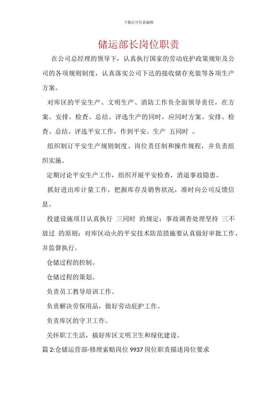 储运部长岗位职责_第1页