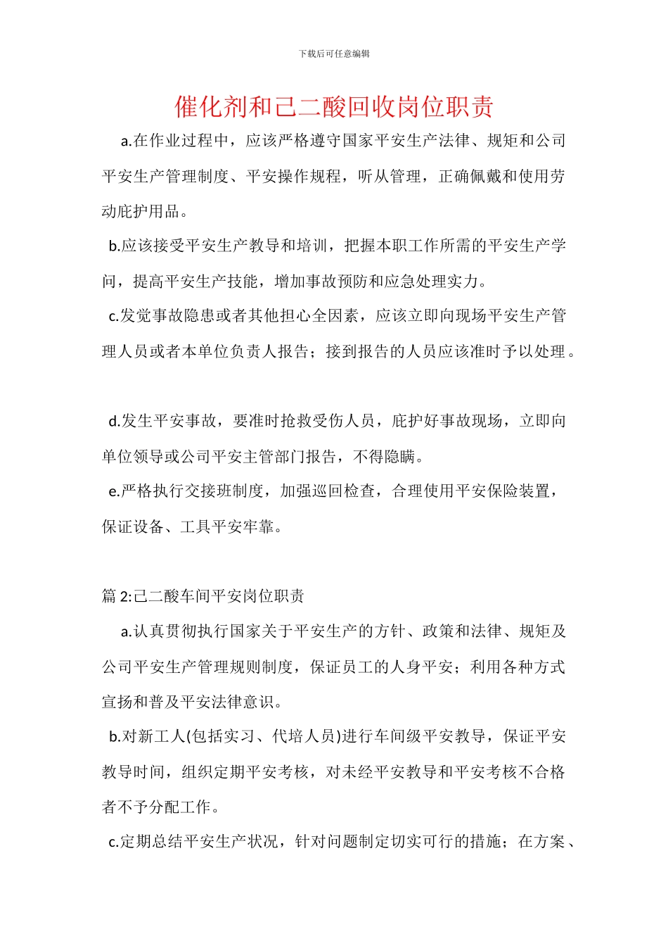 催化剂和己二酸回收岗位职责_第1页