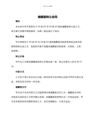 储藏室转让合同