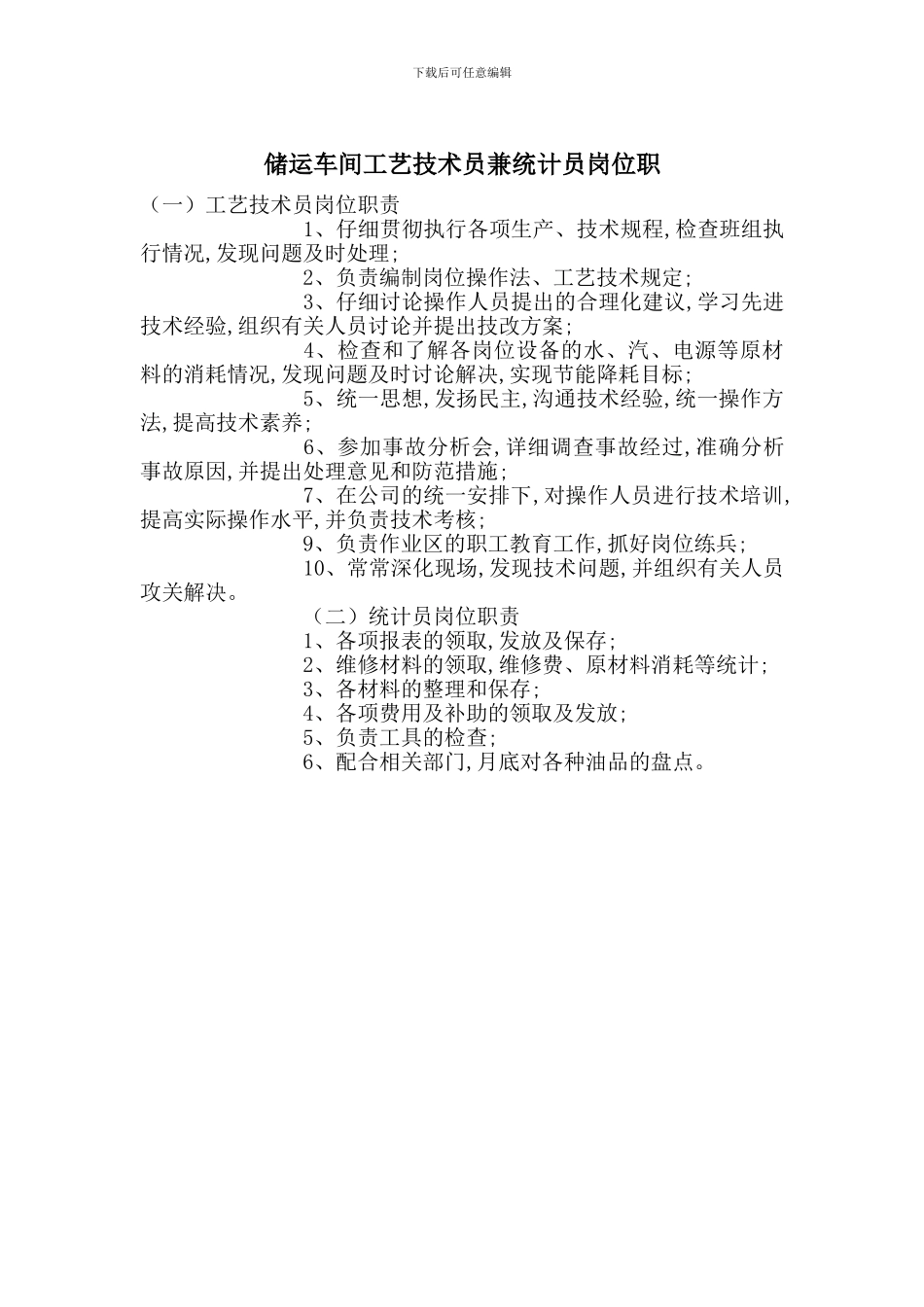 储运车间工艺技术员兼统计员岗位职_第1页