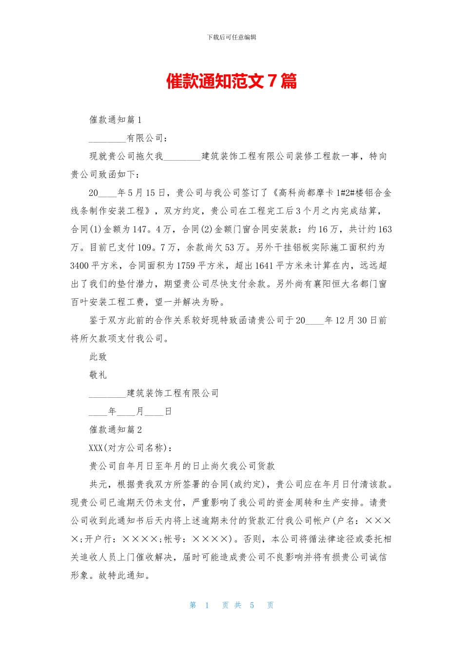 催款通知范文7篇_第1页