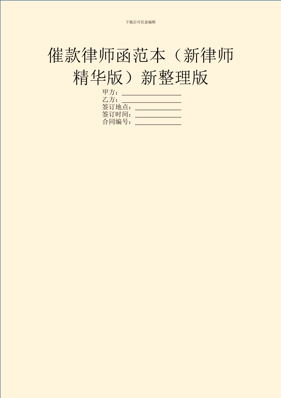催款律师函范本新整理版_第1页