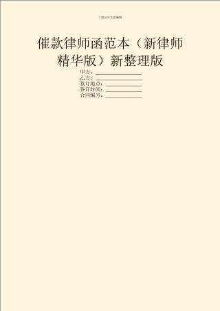 催款律师函范本新整理版