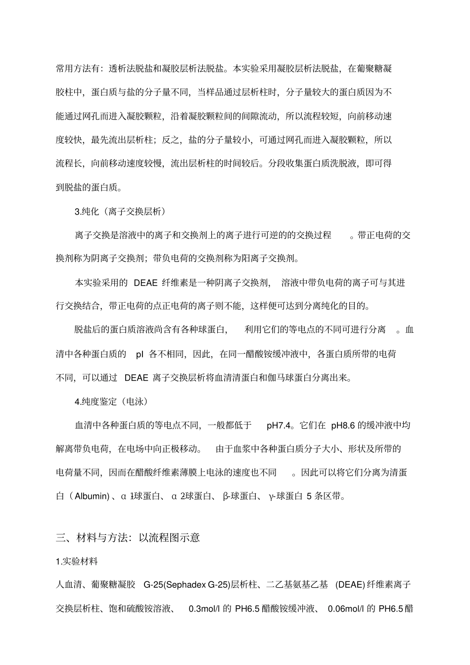 血清清蛋白γ球蛋白的分离提纯与鉴定_第2页