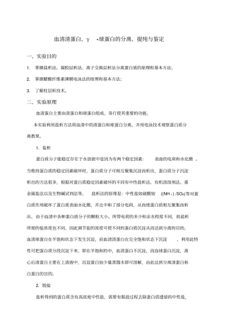 血清清蛋白γ球蛋白的分离提纯与鉴定