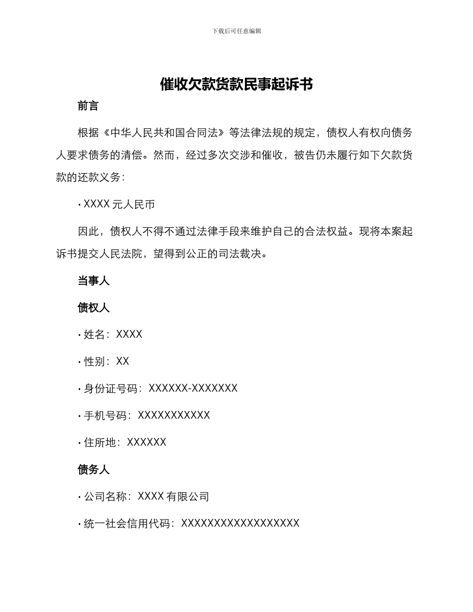 催收欠款货款民事起诉书_第1页